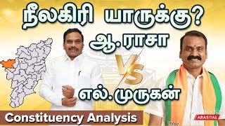 Election2024 | Nilgiri Constituency | நீலகிரியில் வெல்லப்போவது யார்? | A Raja Vs L Murugan | DMK