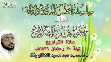 صلاة التراويح  للقارئ ظهور بن نور الأركاني ليلة 20 رمضان 1436