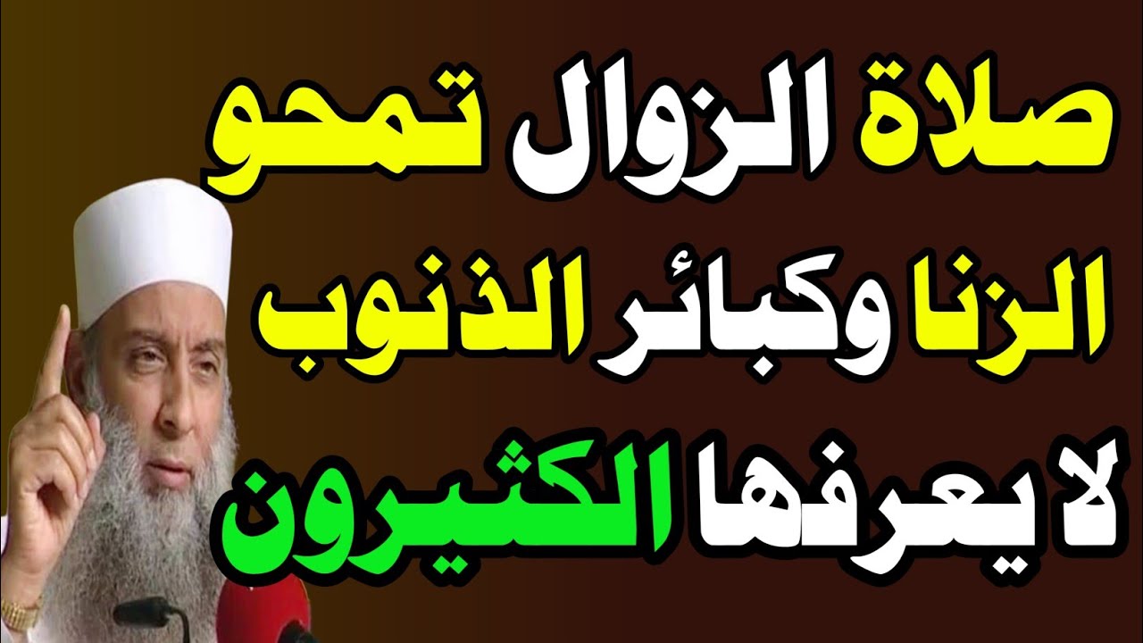 صلاة الزوال تغفر كبائر الذنوب حتى معصية الزنا! اوصى بها النبي ﷺ سر لا يعرفه كثيرون! اسئلة دينية صعبة