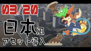 【Cities: Skylines2】日本風アセット！【#10】
