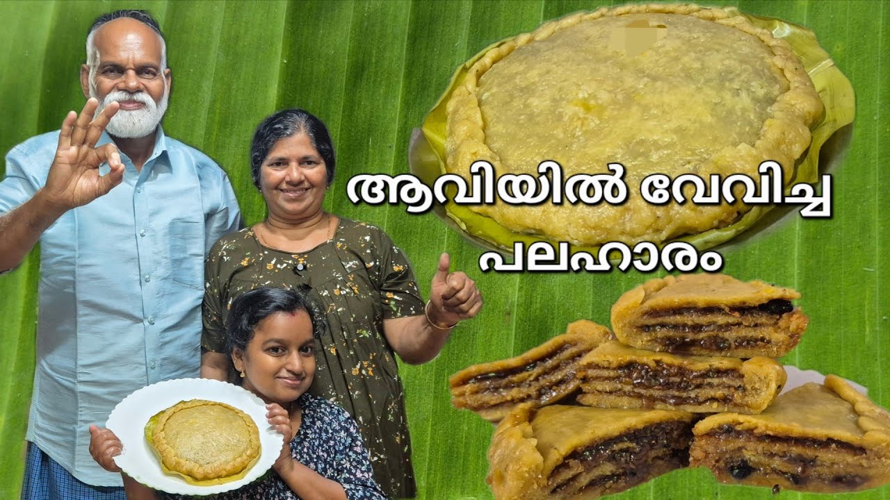 ആവിയിൽ വേവിച്ച പലഹാരം
