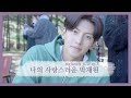 나의 사랑스러운 박재원 Ep.2 / My Lovely Ji Chang Wook Ep.2 (SUB) 지창욱 메이킹