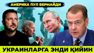 АМЕРИКА ЭНДИ ПУЛ БЕРМАЙДИ УКРАИНЛАРГА ЭНДИ КИЙИН ПУТИН УКРАИНА ДЕГАН ДАВЛАТ ЙУК ДЕДИ