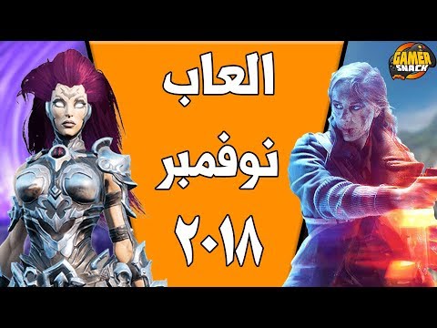 العاب شهر نوفمبر 2018