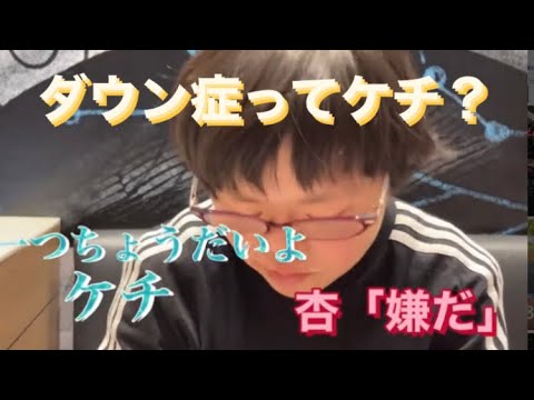 【ダウン症】素直すぎるところが面白い#障害児 #素直 #ほっこり#笑える #ダウン症