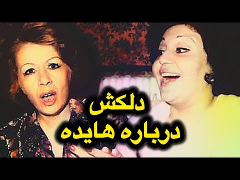صحبت های جالب بانو دلکش درباره بانو هایده و اسدالله ملک
