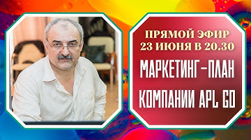 МАРКЕТИНГ-ПЛАН КОМПАНИИ APL GO - ПРЯМОЙ ЭФИР 23 ИЮНЯ В 20.30  (2022 г.)