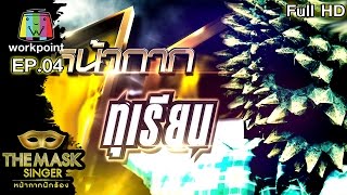 หน้ากากทุเรียน |Semi-final Group A | THE MASK SINGER หน้ากากนักร้อง