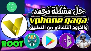 حل مشكلة تجمد vphone gaga والخروج التلقائي من التطبيق علي اندرويد 12?