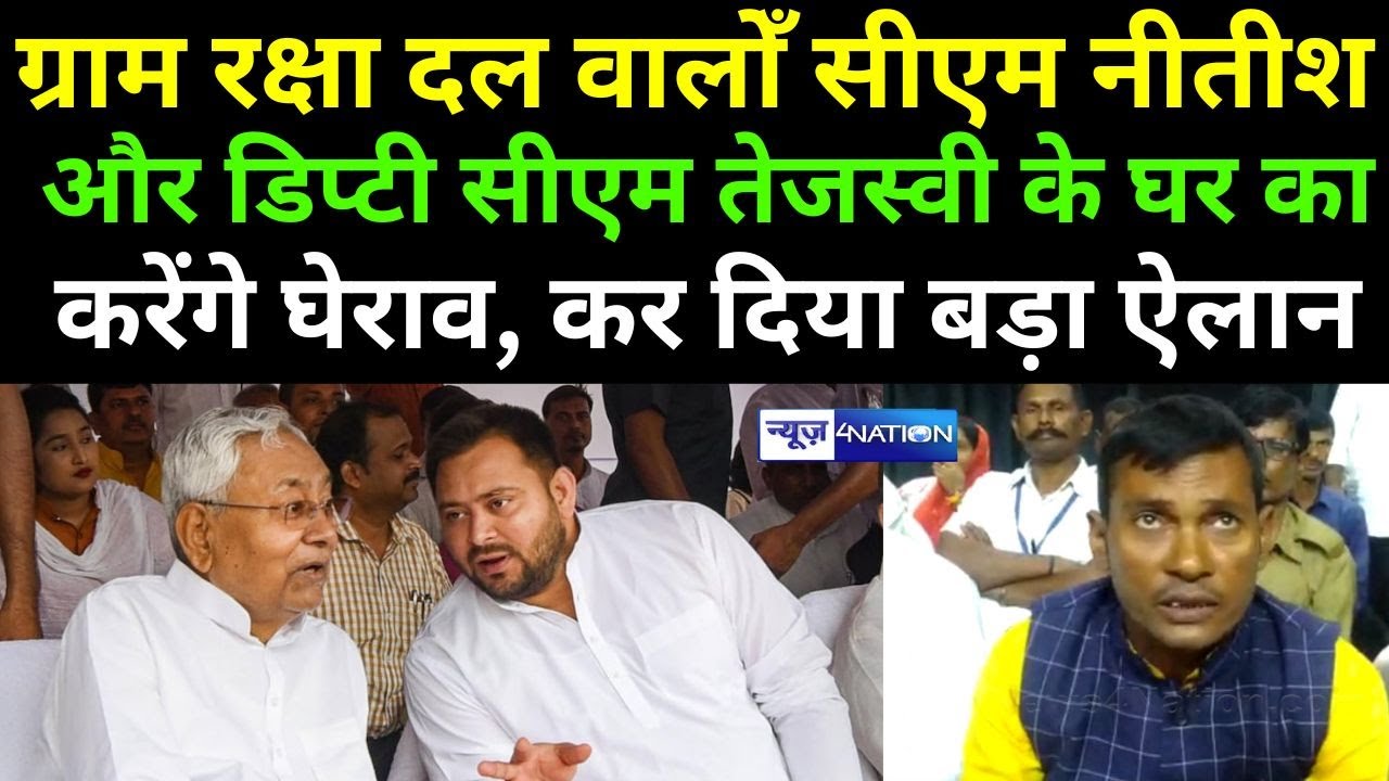 ग्राम रक्षा दल वाले CM  Nitish  - Tejashwi के घर का करेंगे घेराव, कर दिया बड़ा ऐलान | News4Nation