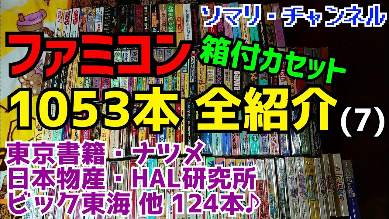 ファミコンソフト全タイトル1053本を全て箱付で紹介してみた！(6