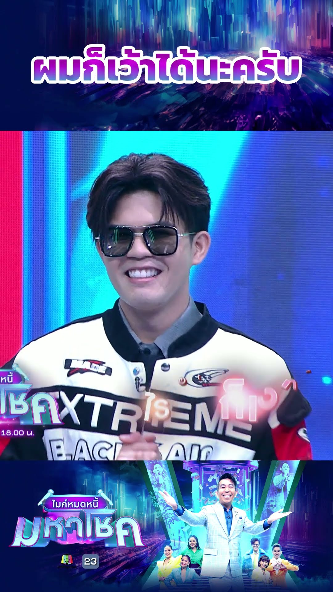 ผมก็เว้าได้นะ #workpoint23 #ไมค์หมดหนี้มหาโชค