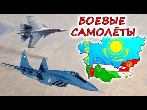 У кого в СРЕДНЕЙ АЗИИ лучшие боевые самолёты ? Казахстан и Узбекистан борются за господство в небе