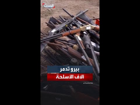 رئيس بيرو ي شرف على تدمير أسلحة مصادرة