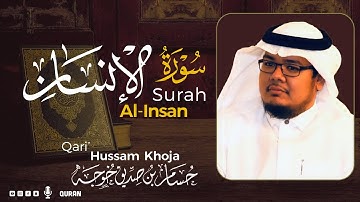 سورة الإنسان ( كاملة ) بصوت خاشع يريح القلب❤ للقارئ حسام بن صديق خوجة | Hussam Khoja