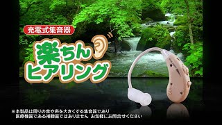 楽ちんヒアリング（集音器）｜ショップジャパン【公式】テレビ 
