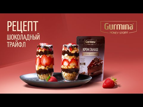 Шоколадный трайфл | пошаговый рецепт