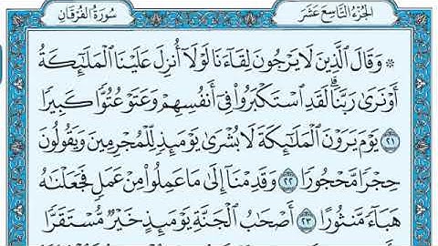 25 سورة الفرقان _ فضيلة الشيخ عبد الله الجهني