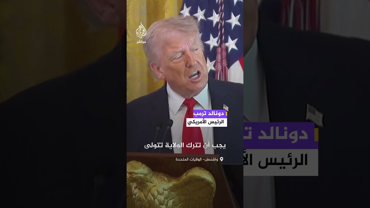 ترمب: علينا الحراسة  وعلى الولايات رعاية الأطفال