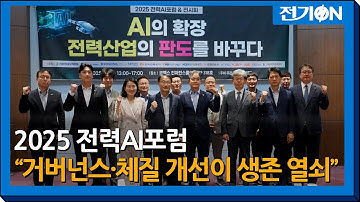 [현장IN]AI 기본법 시행 앞두고 "전력산업, 거버넌스·체질 개선이 생존 열쇠"