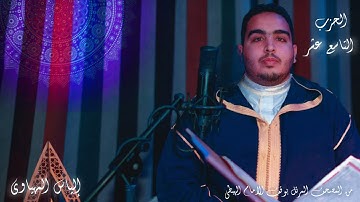 Hizb 19 المصحف المرتل | القارئ إلياس المهياوي | الحزب التاسع عشر | رواية ورش عن النافع HD