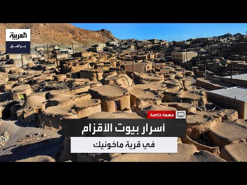 الأقزام بين القسوة والابتكار قصة قرية ماخونيك