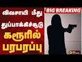 #BIGBREAKING: விவசாயி மீது துப்பாக்கிச்சூடு.. கரூரில் பரபரப்பு | KARUR