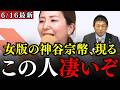 【宮出ちさと】神谷代表も認めるスピーチ力で会場大盛り上がり…売国政治家から日本を奪還するには彼女の力が必要です！圧巻の演説をご覧あれ【参政党/演説甲子園/神谷宗幣】