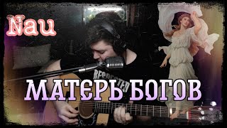 Nautilus Pompilius - Матерь богов (cover by Свой Своим)