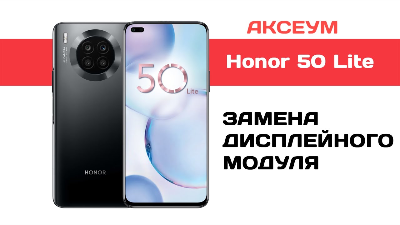 Замена экрана на Honor 50 Lite - YouTube