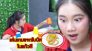 เล่นเกมแจกโบนัส ในแก้วสี | CVM Film