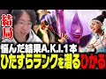 使用キャラを悩みに悩んだ結果、A.K.l.１本に絞ることを決めたひかる【ストリートファイター6】