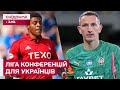 Два клуби з України отримали своїх суперників у груповій стадії Ліги конференцій – Цікаво про спорт
