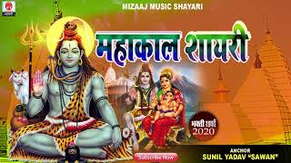 Sawan_ Mahakal shayari Sunil Yadav 