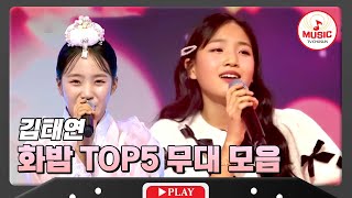 화밤이 낳고 기른 공식 1호딸! 귀여운 아기범 김태연의 TOP5 무대 모음 #화요일은밤이좋아 #TVCHOSUNMUSIC