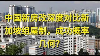 中国新房改深度对比新加坡组屋制，成功概率几何？