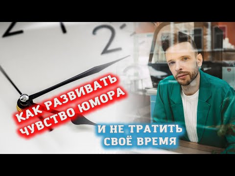 Как развивать чувство юмора и не тратить своё время