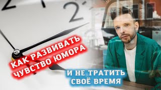 Как развивать чувство юмора и не тратить своё время