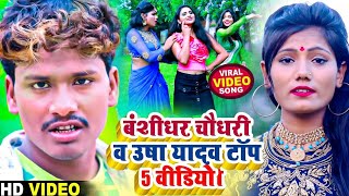 #Live | Bansidhar Chaudhary | Jhuna Yadav Singh | Ankit Mehta | Amod Albela | Nonstop Bhojpuri Video