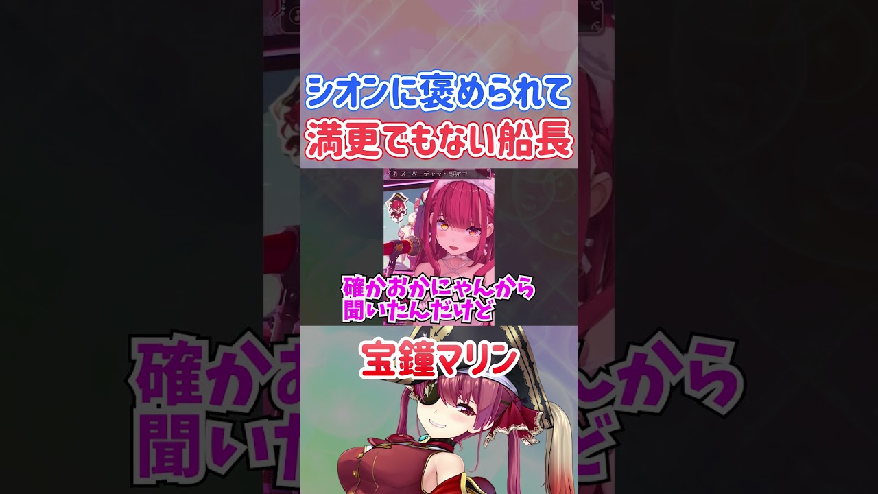 シオンに褒められてまんざらでもない船長ｗ【ホロライブ切り抜き/宝鐘マリン】#shorts
