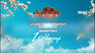 1 мая - День единства народа Казахстана. Праздничный концерт