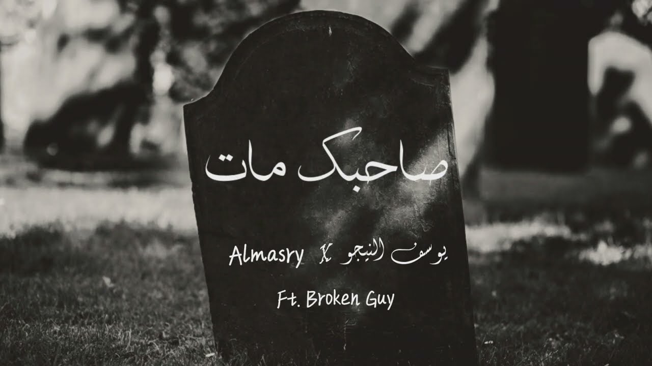 Youssef ElNeGo | صاحبك مات   يوسف النيجو / Your friend is dead ( Ft. Almasry X BrokenGuy  )