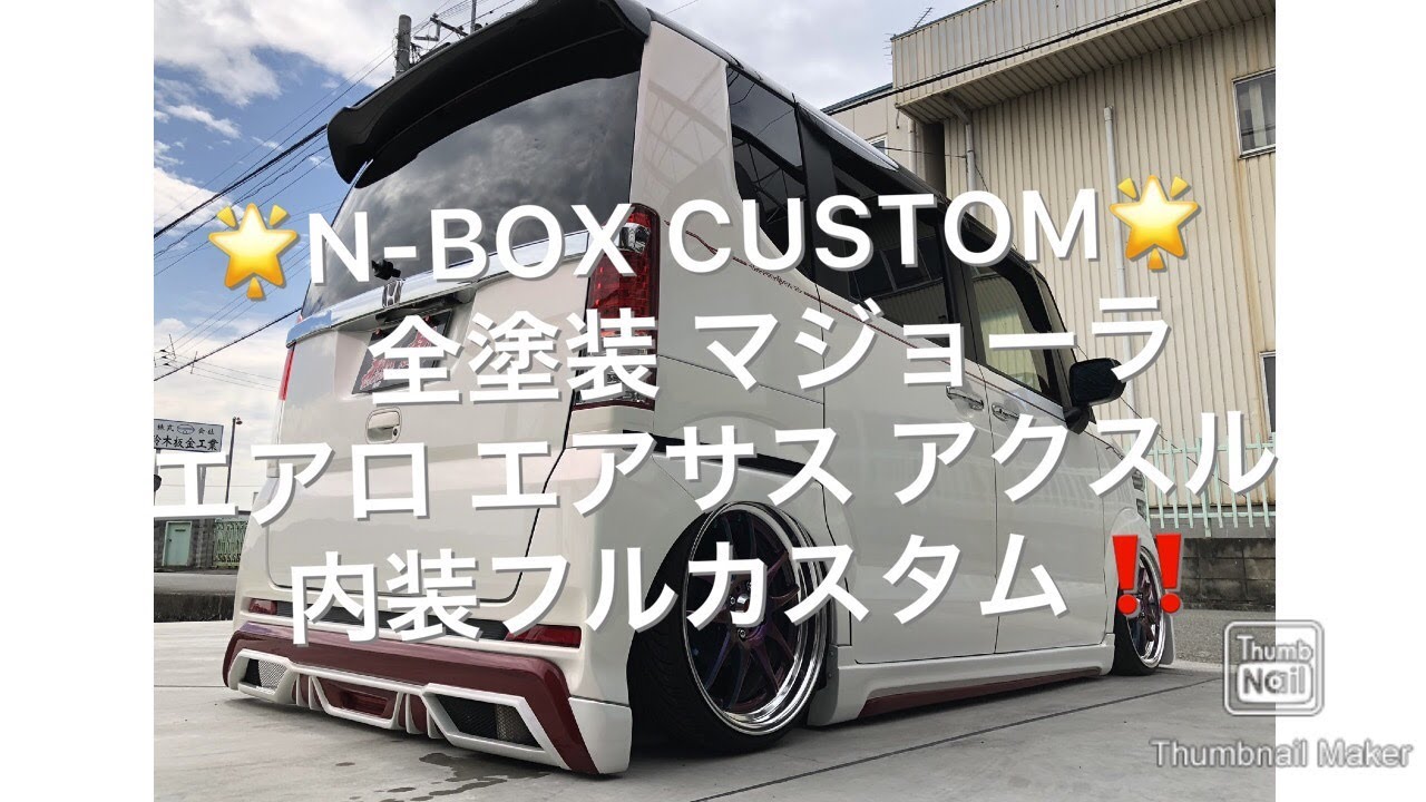 Sho 24 N Box Custom 内外装フルカスタム 翔プロデュース 全塗装 マジョラ エアサス 翔爆 アクスル J Line ホイール Work エアロ バタフライ ヘッドライト Youtube