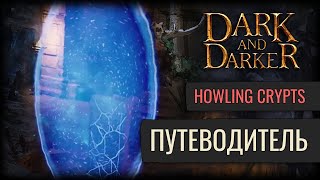 Гайд Для Новичков | Dark And Darker | Howling Crypts (Часть 1)