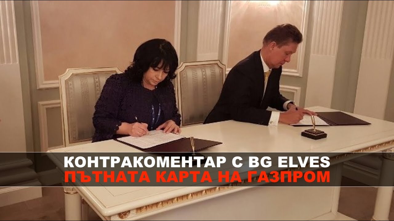 Пътната карта на Газпром – Контракоментар с BG Elves и Мартин Владимиров от ЦИД