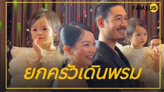 #ครอบครัว #น่ารัก #เวียร์ศุกลวัฒน์ ควง #วิกกี้ ออกงาน #น้องวิริน เป็นงานแจกยิ้มไม่หยุด