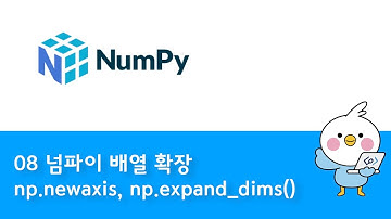 08 넘파이 배열 축 추가하기 np.newaxis, np.expand_dims()