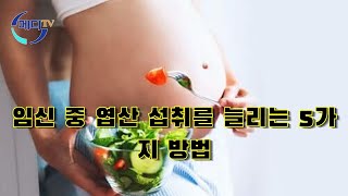 임신 중 엽산 섭취를 늘리는 5가지 방법 - 임산부