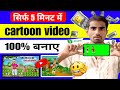 सिर्फ 5 मिनट में cartoon video 100%बनाए 🤑| how to make cartoon video foryoutube channel😃 |