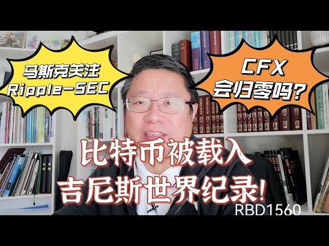 比特币被载入吉尼斯世界纪录！马斯克关注Ripple-SEC 案件？CFX会归零吗？～Robert李區塊鏈日記1560